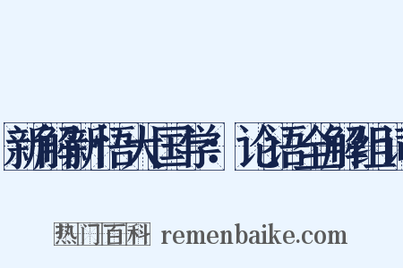 新解新悟大国学：论语全解组词是什么意思的图片